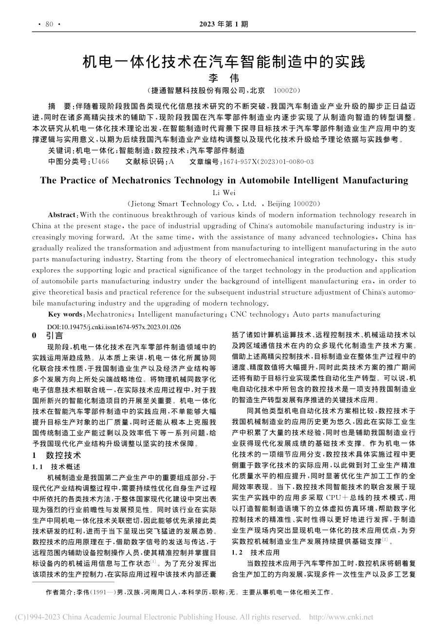 机电一体化技术在汽车智能制造中的实践_李伟.pdf_第1页