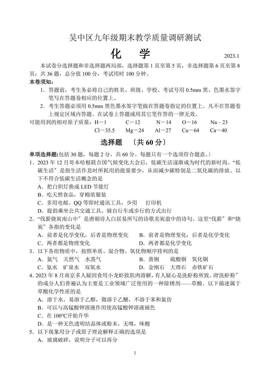 2023年吴中区学年第学期九年级期末教学质量调研测试 化学.doc_第1页