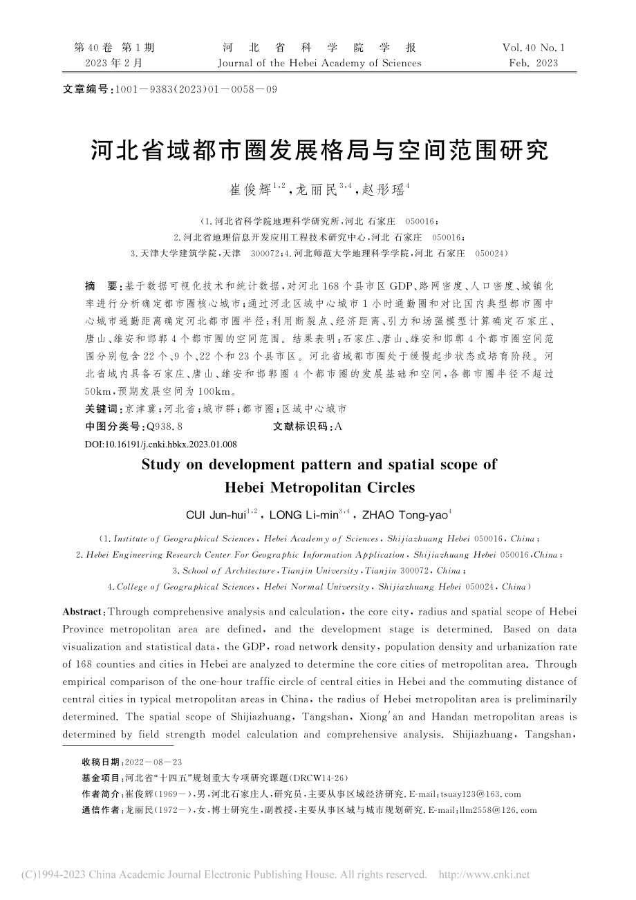 河北省域都市圈发展格局与空间范围研究_崔俊辉.pdf_第1页