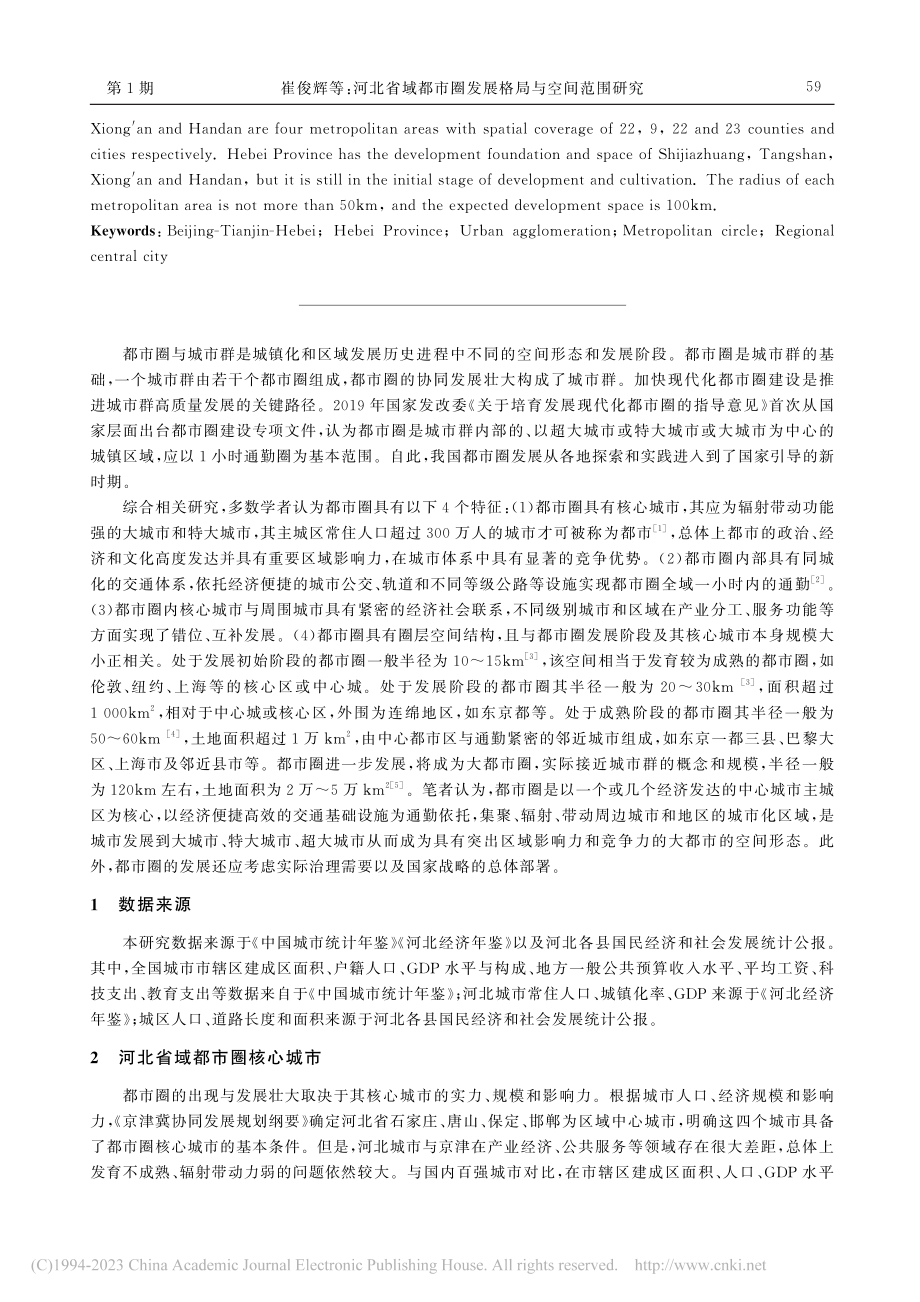 河北省域都市圈发展格局与空间范围研究_崔俊辉.pdf_第2页