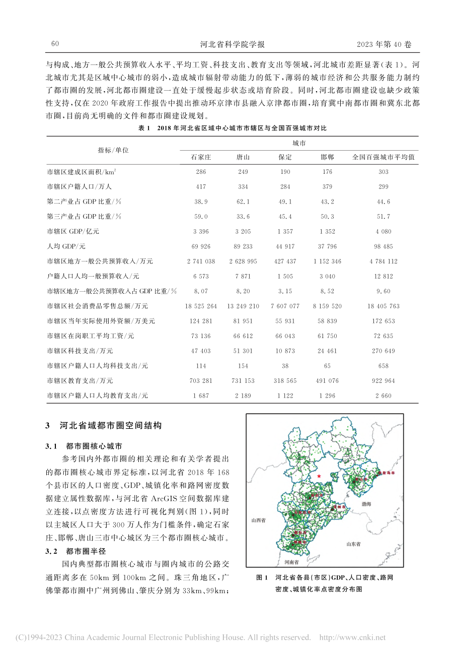 河北省域都市圈发展格局与空间范围研究_崔俊辉.pdf_第3页