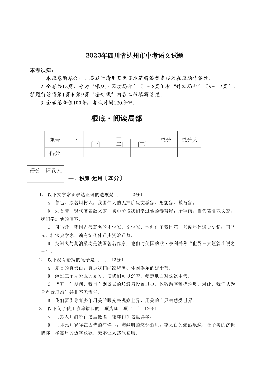 2023年四川省达州市中考语文试题初中语文.docx_第1页