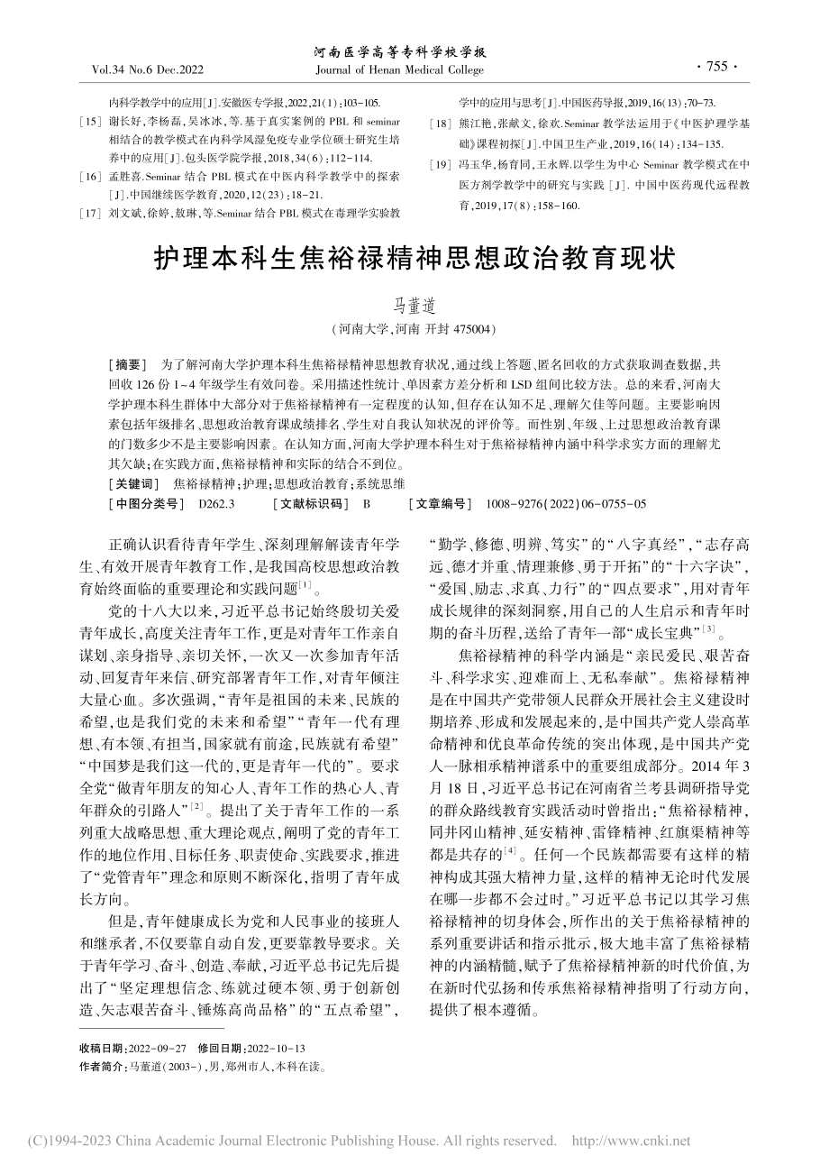 护理本科生焦裕禄精神思想政治教育现状_马董道.pdf_第1页