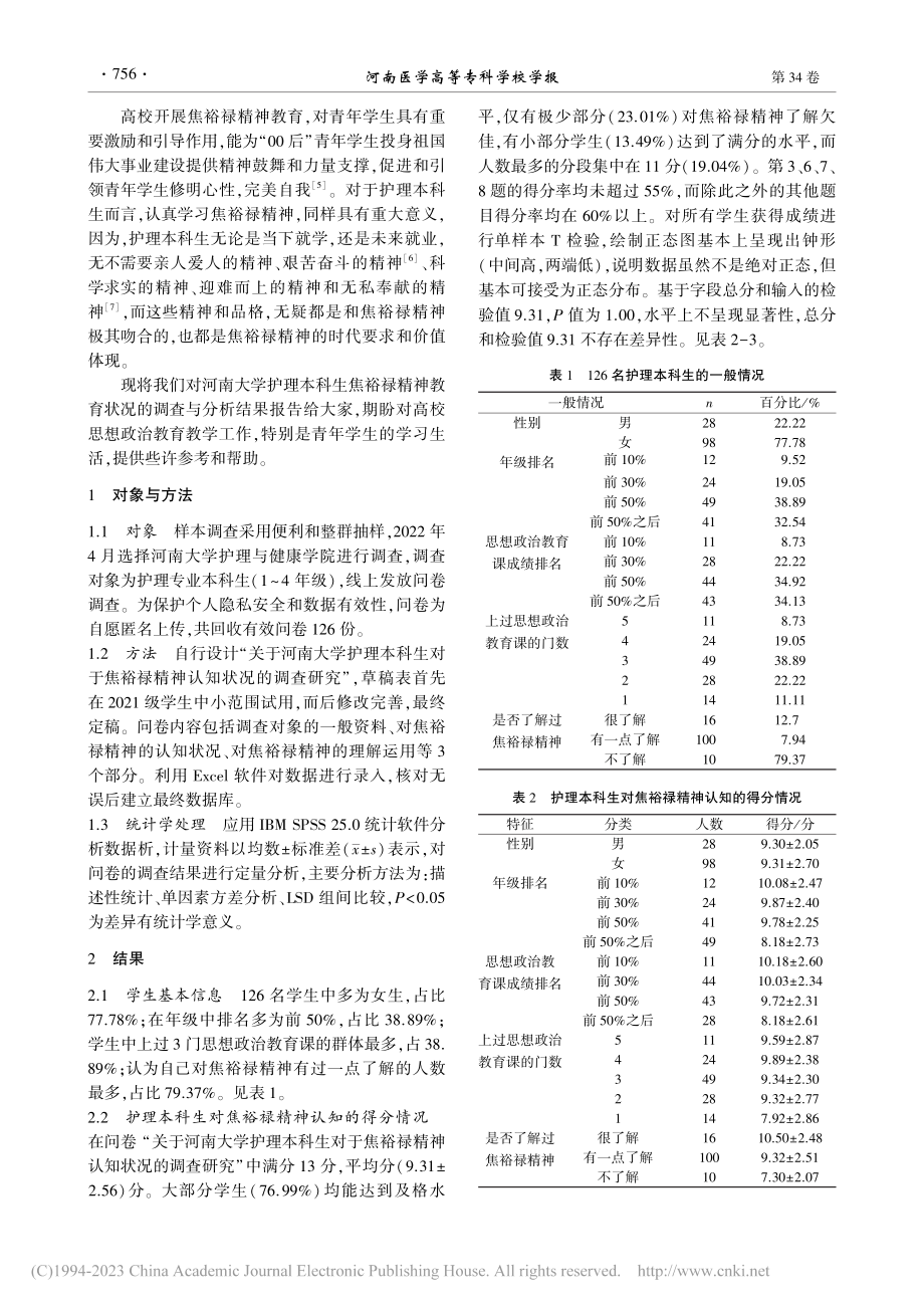 护理本科生焦裕禄精神思想政治教育现状_马董道.pdf_第2页