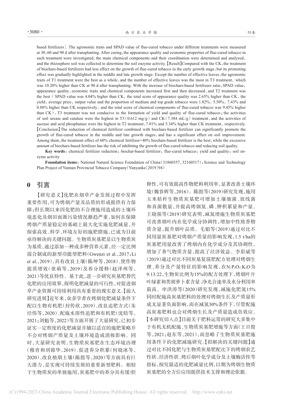 化肥减量配施炭基肥对烤烟产质量及土壤酶活性的影响_张金峰.pdf_第2页