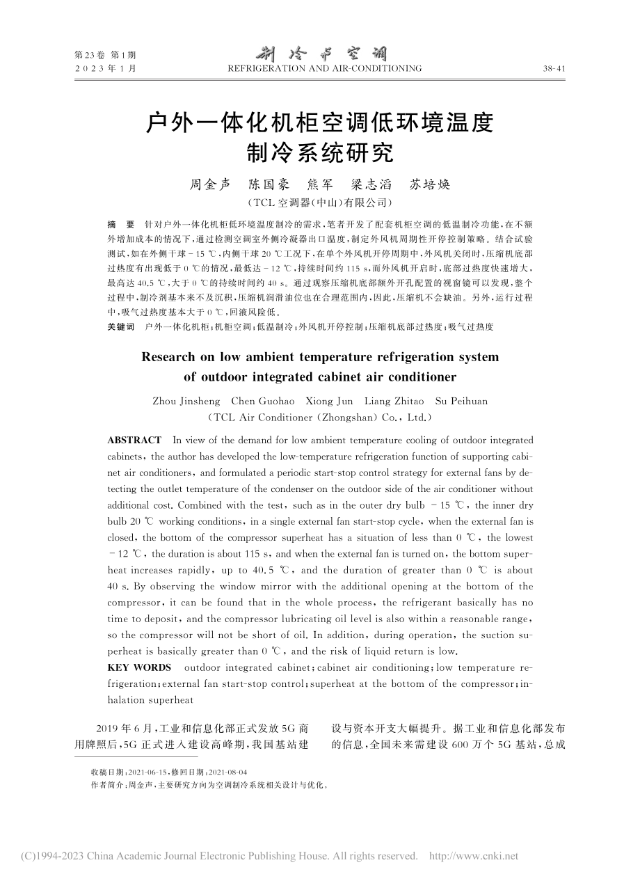 户外一体化机柜空调低环境温度制冷系统研究_周金声.pdf_第1页