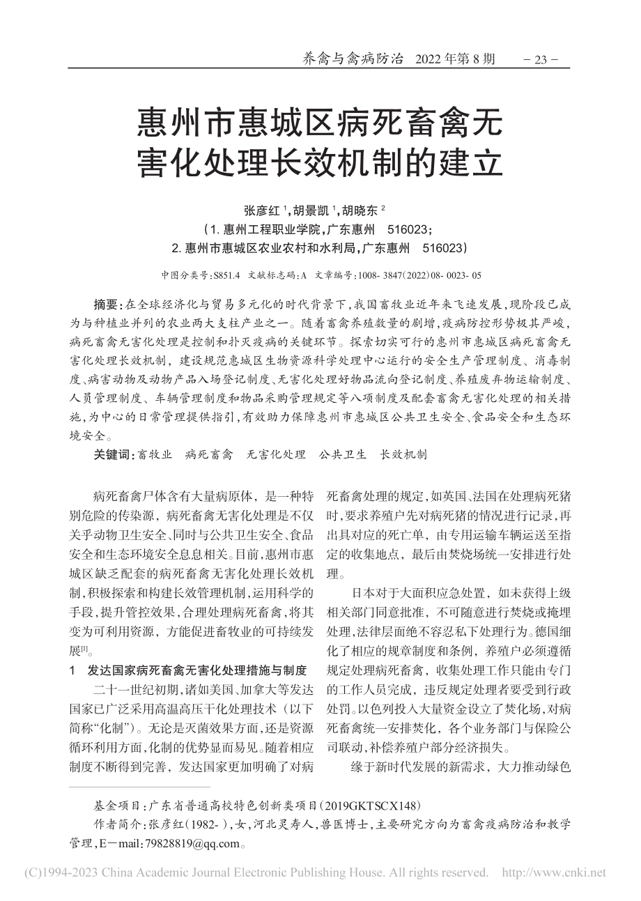 惠州市惠城区病死畜禽无害化处理长效机制的建立_张彦红.pdf_第1页