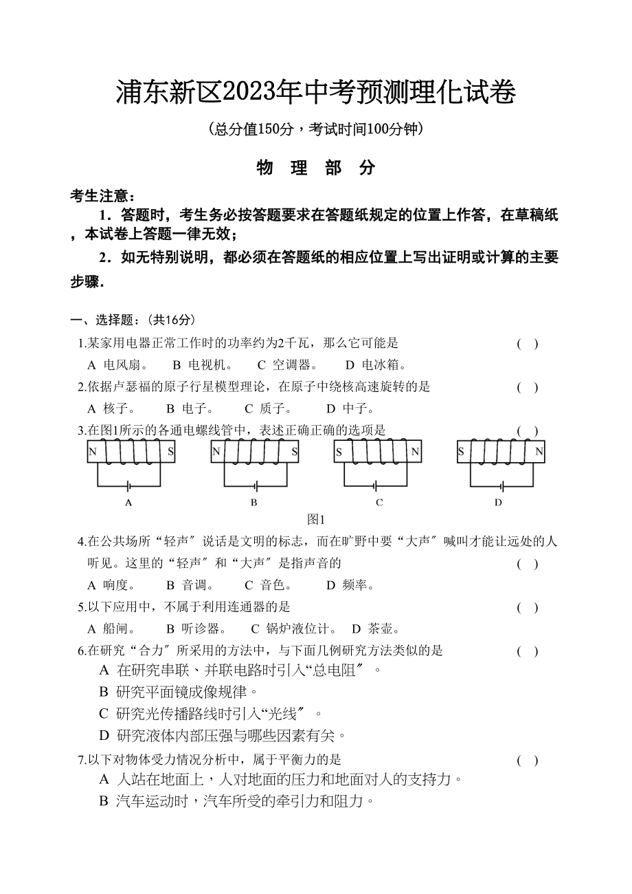 2023年中考物理模拟考试试卷41套）下浦东新区一模初中物理.docx_第1页