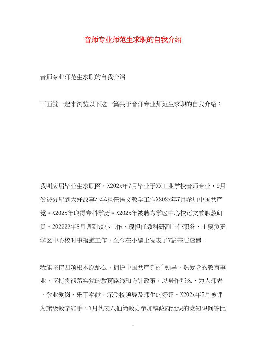 2023年音师专业师范生求职的自我介绍.docx_第1页