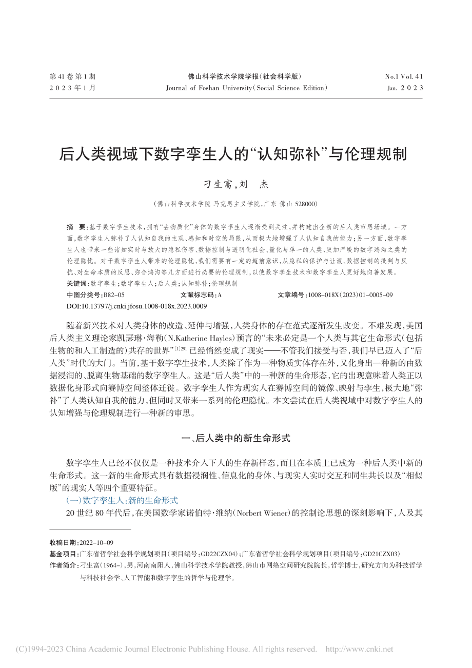 后人类视域下数字孪生人的“认知弥补”与伦理规制_刁生富.pdf_第1页