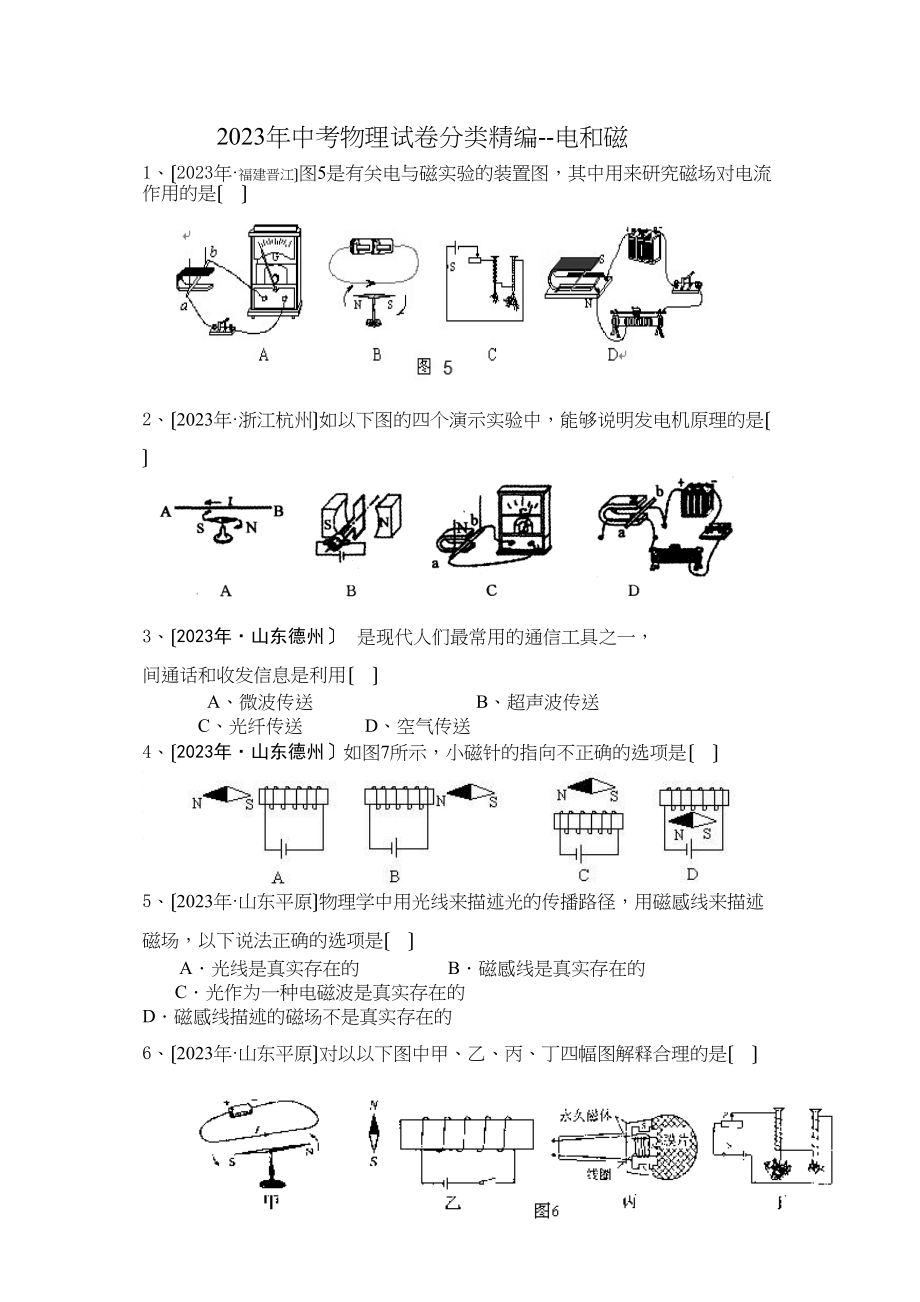 2023年中考物理试卷分类精编电和磁初中物理.docx_第1页