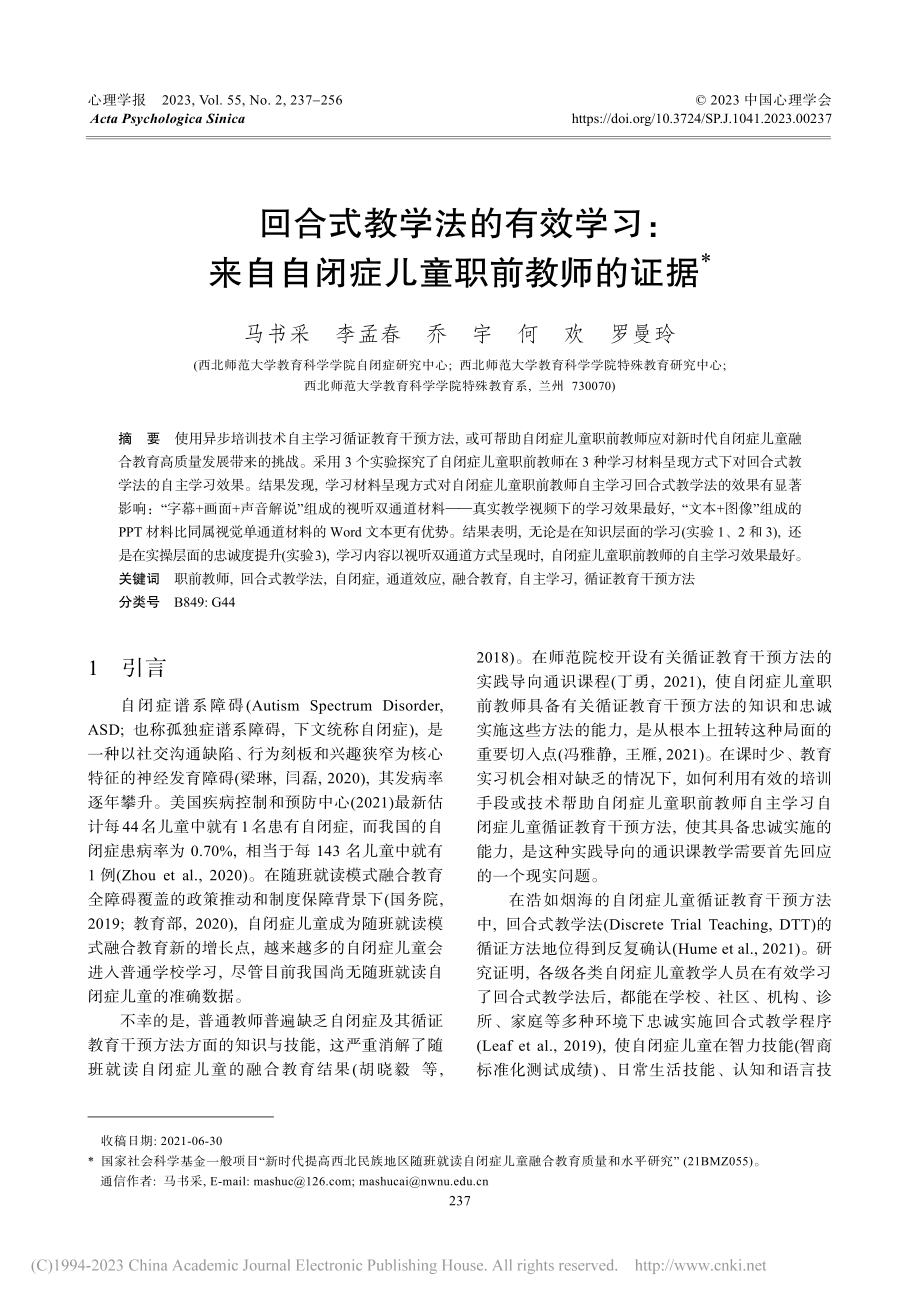 回合式教学法的有效学习：来自自闭症儿童职前教师的证据_马书采.pdf_第1页