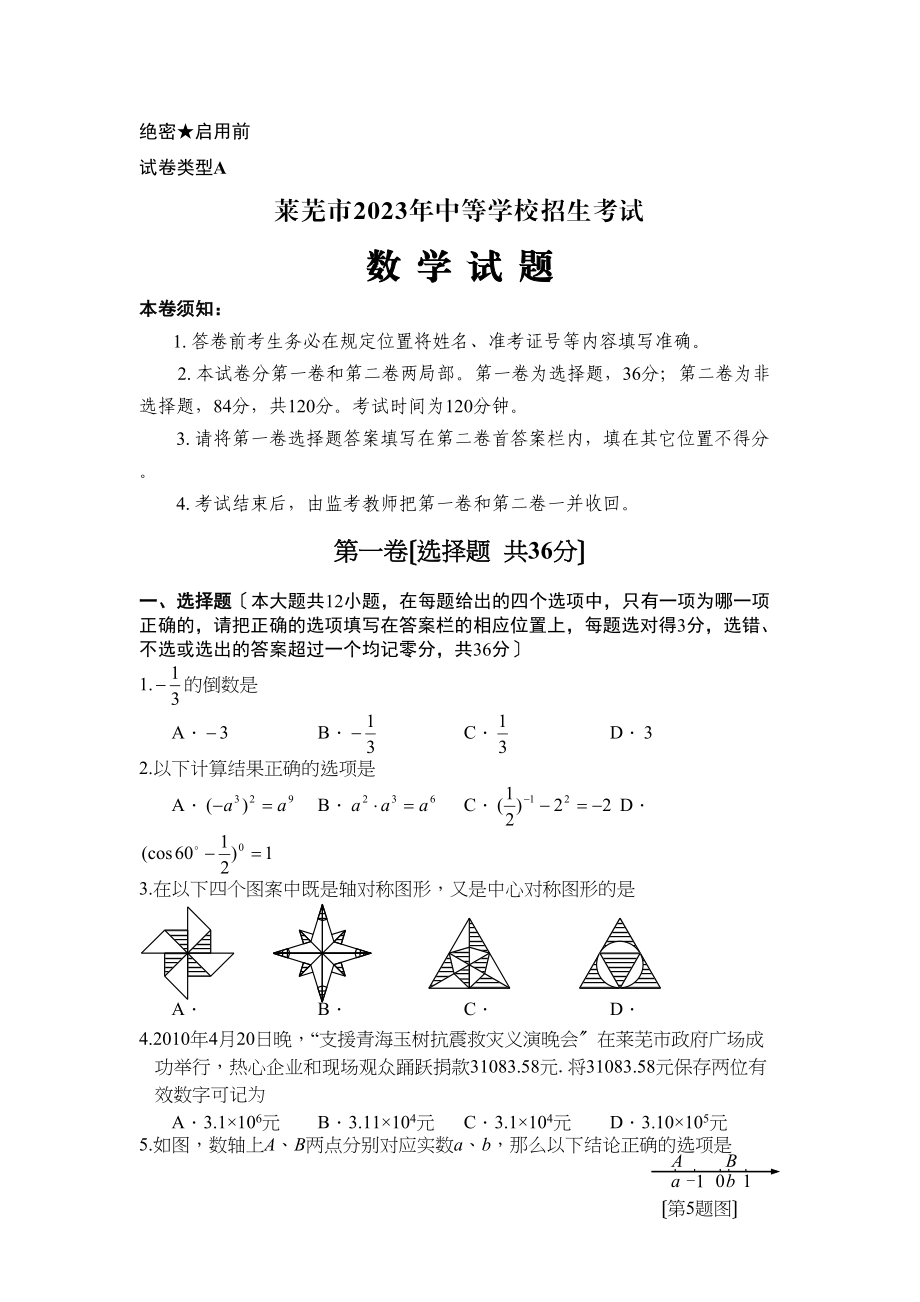 2023年全国各地中考数学试题120套（中）山东莱芜初中数学.docx_第1页