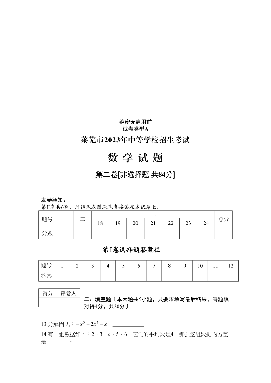 2023年全国各地中考数学试题120套（中）山东莱芜初中数学.docx_第3页