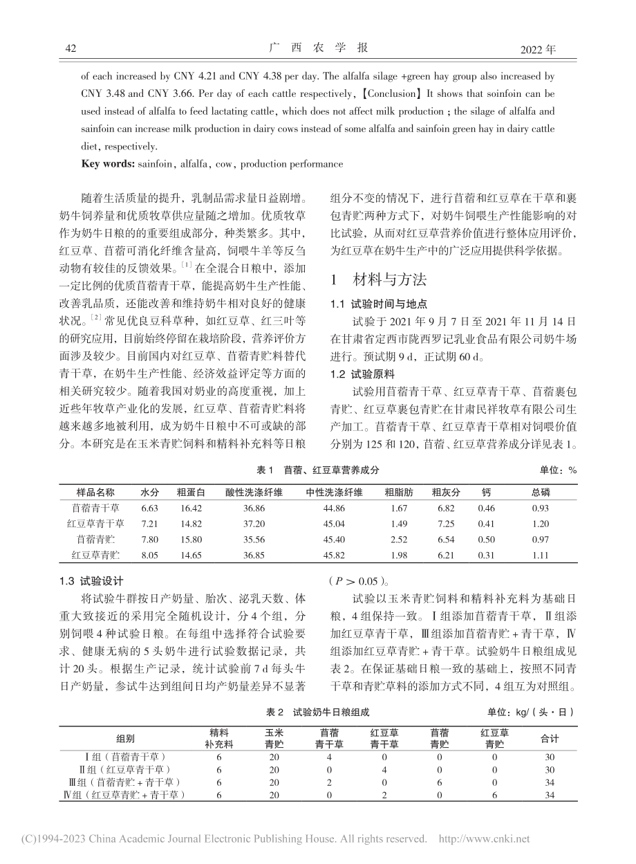 红豆草、苜蓿对泌乳期奶牛生产性能的影响研究_史静.pdf_第2页