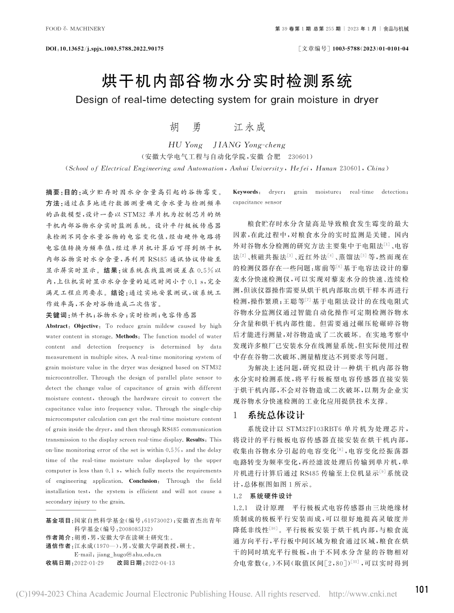 烘干机内部谷物水分实时检测系统_胡勇.pdf_第1页