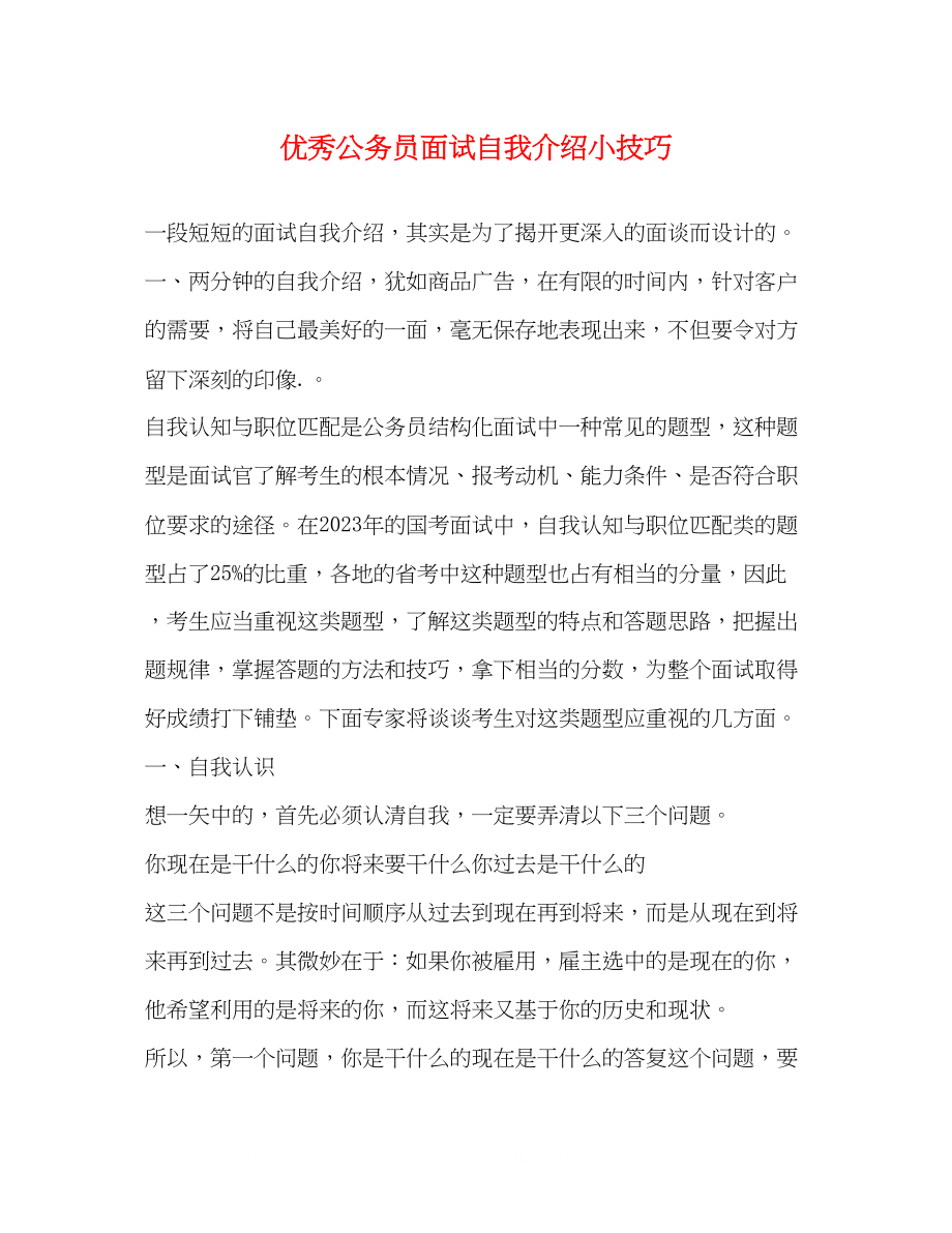 2023年优秀公务员面试自我介绍小技巧.docx_第1页