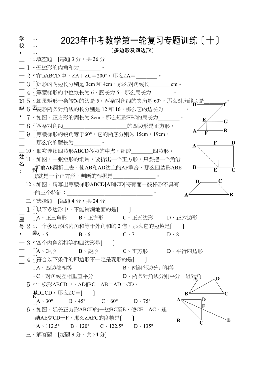 2023年中考数学第一轮复习专题训练十（多边形及四边形）初中数学.docx_第1页