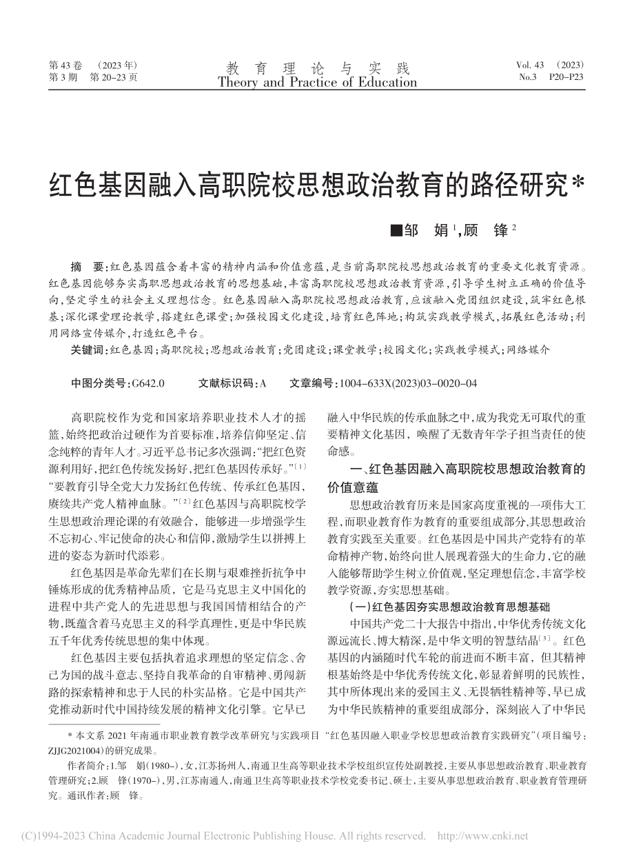 红色基因融入高职院校思想政治教育的路径研究_邹娟.pdf_第1页