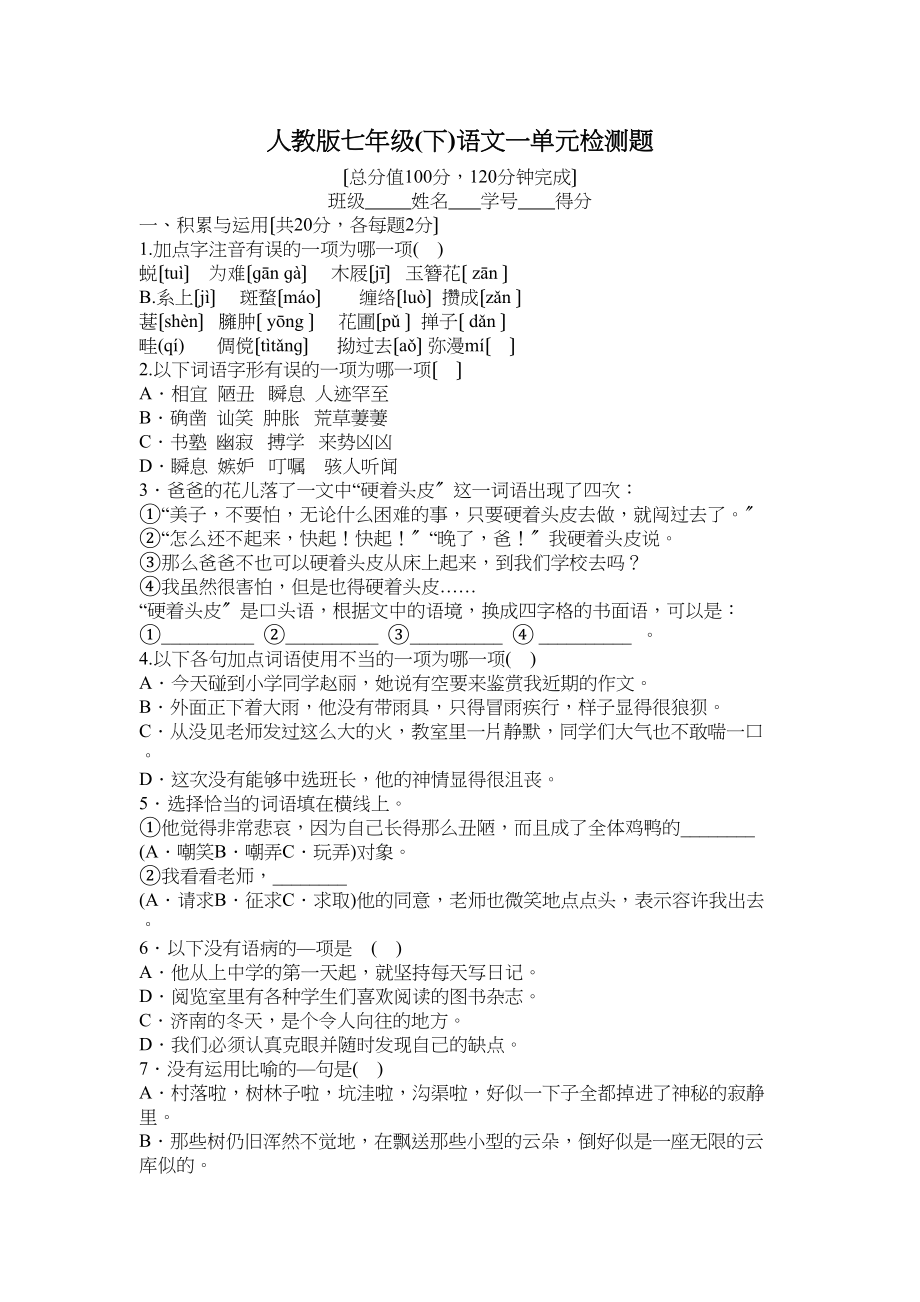 2023年人教版七年级下语文一单元检测题.docx_第1页