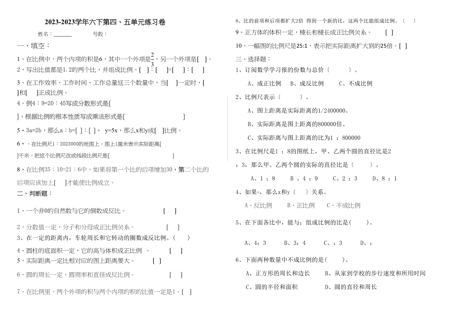 2023年六年级下册第四五单元数学练习题人教版.docx_第1页