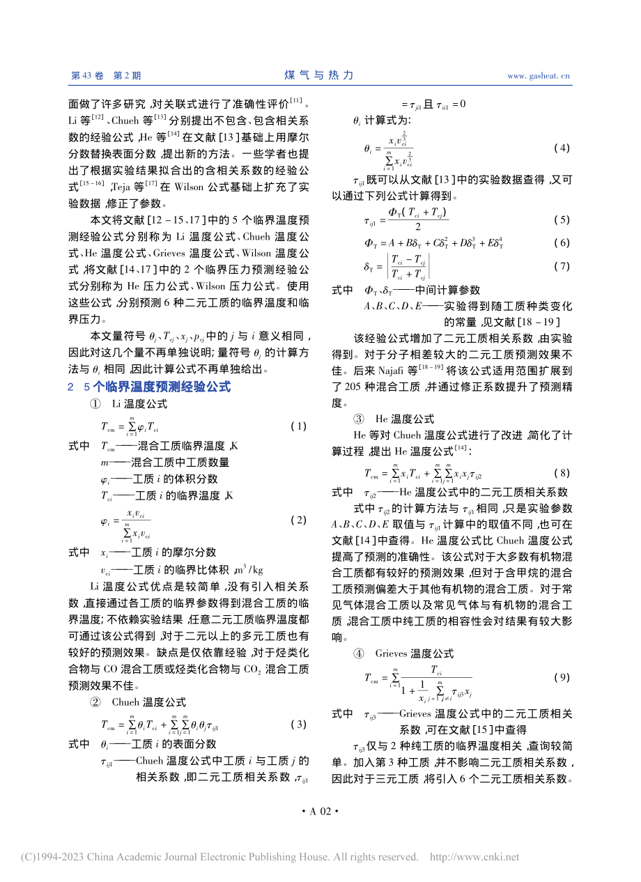 混合工质临界温度和临界压力预测_郑利文.pdf_第2页