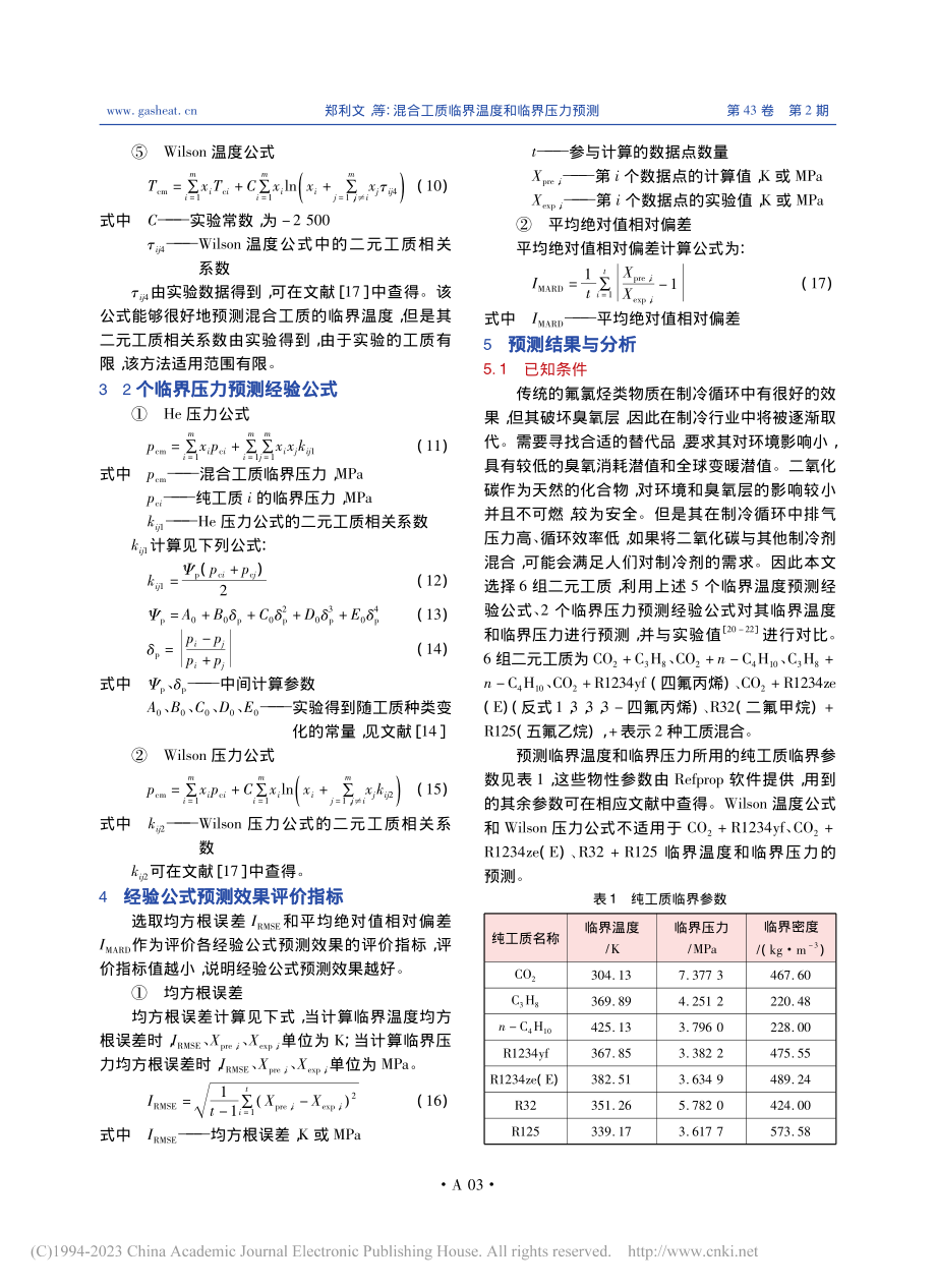 混合工质临界温度和临界压力预测_郑利文.pdf_第3页