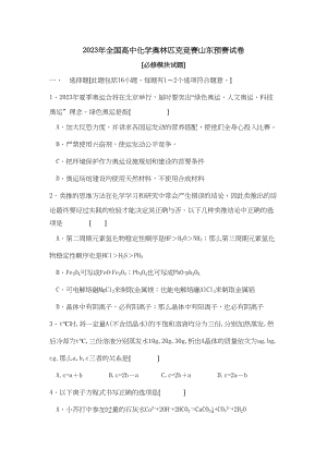 2023年全国高中化学奥林匹克竞赛山东预赛试卷高中化学.docx