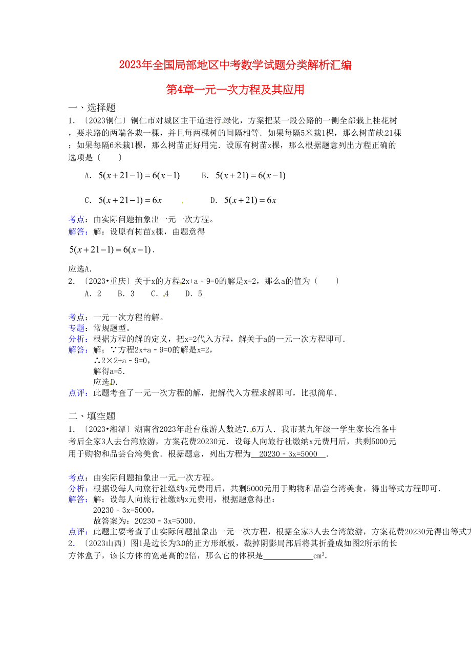 2023年中考数学试题汇编第4章一元一次方程及其应用.docx_第1页