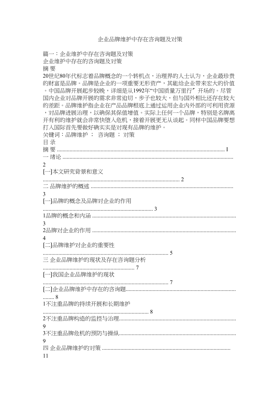 2023年企业品牌维护中存在问题及对策.docx_第1页