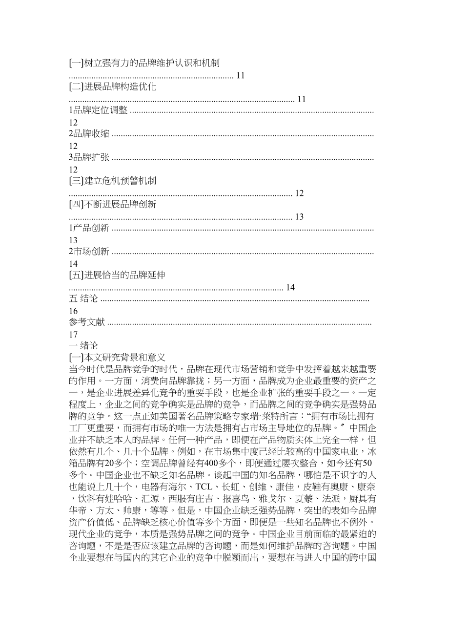 2023年企业品牌维护中存在问题及对策.docx_第2页