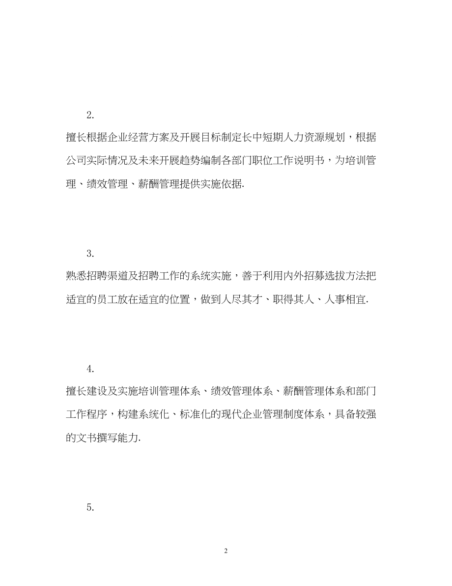 2023年人力资源面试自我介绍「」.docx_第2页