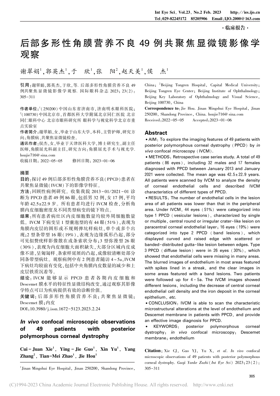 后部多形性角膜营养不良49例共聚焦显微镜影像学观察_谢翠娟.pdf_第1页