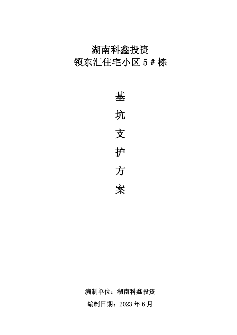 2023年领东汇住宅小区基坑支护施工方案0624.doc_第1页