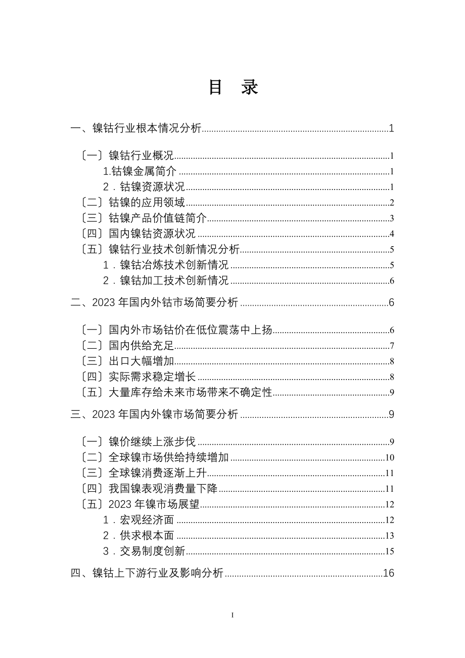 2023年镍钴行业分析报告.doc_第2页