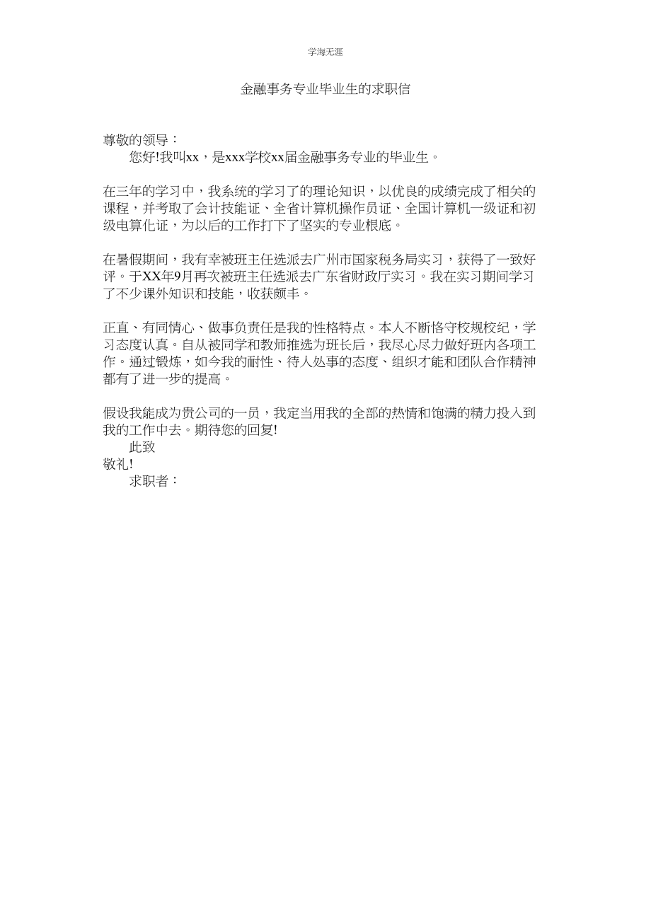 2023年金融事务专业毕业生的求职信.docx_第1页