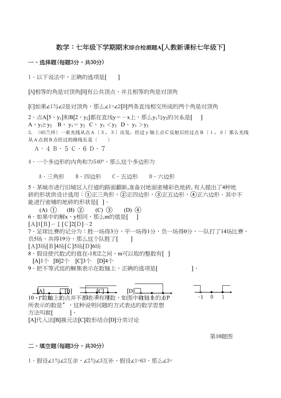 2023年七年级下人教新课标期末综合检测题多套.docx_第1页