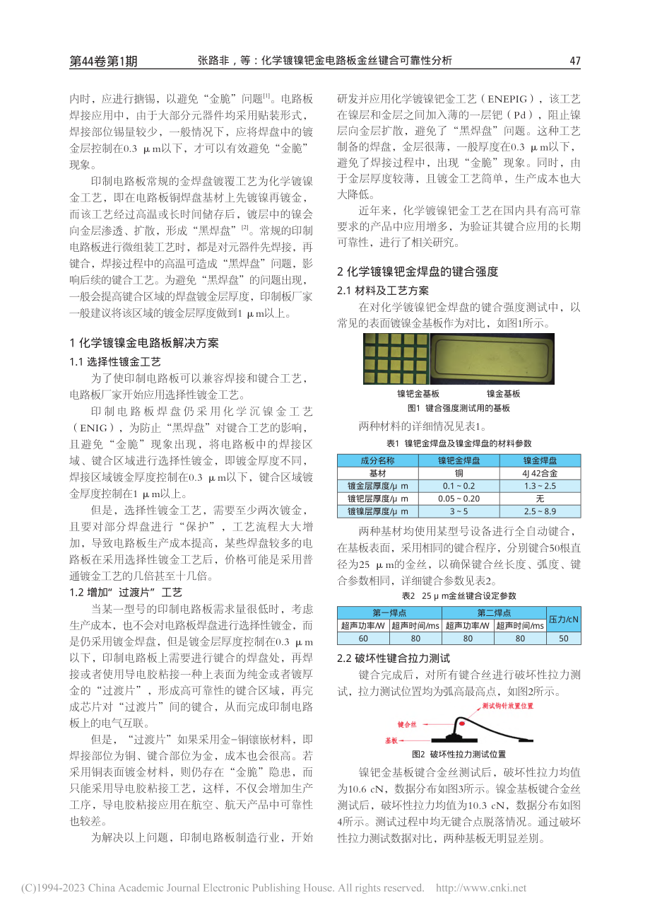 化学镀镍钯金电路板金丝键合可靠性分析_张路非.pdf_第2页