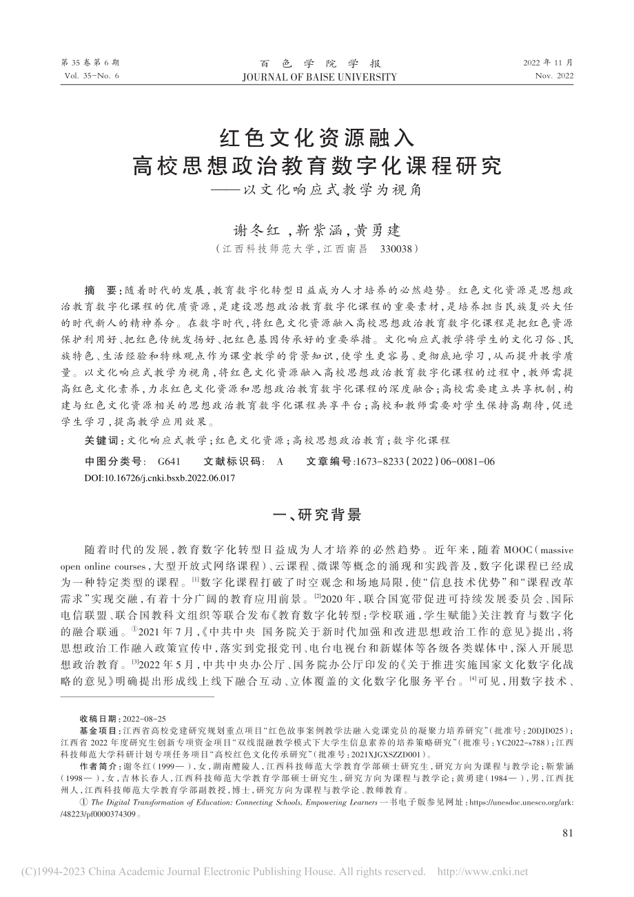 红色文化资源融入高校思想政...——以文化响应式教学为视角_谢冬红.pdf_第1页