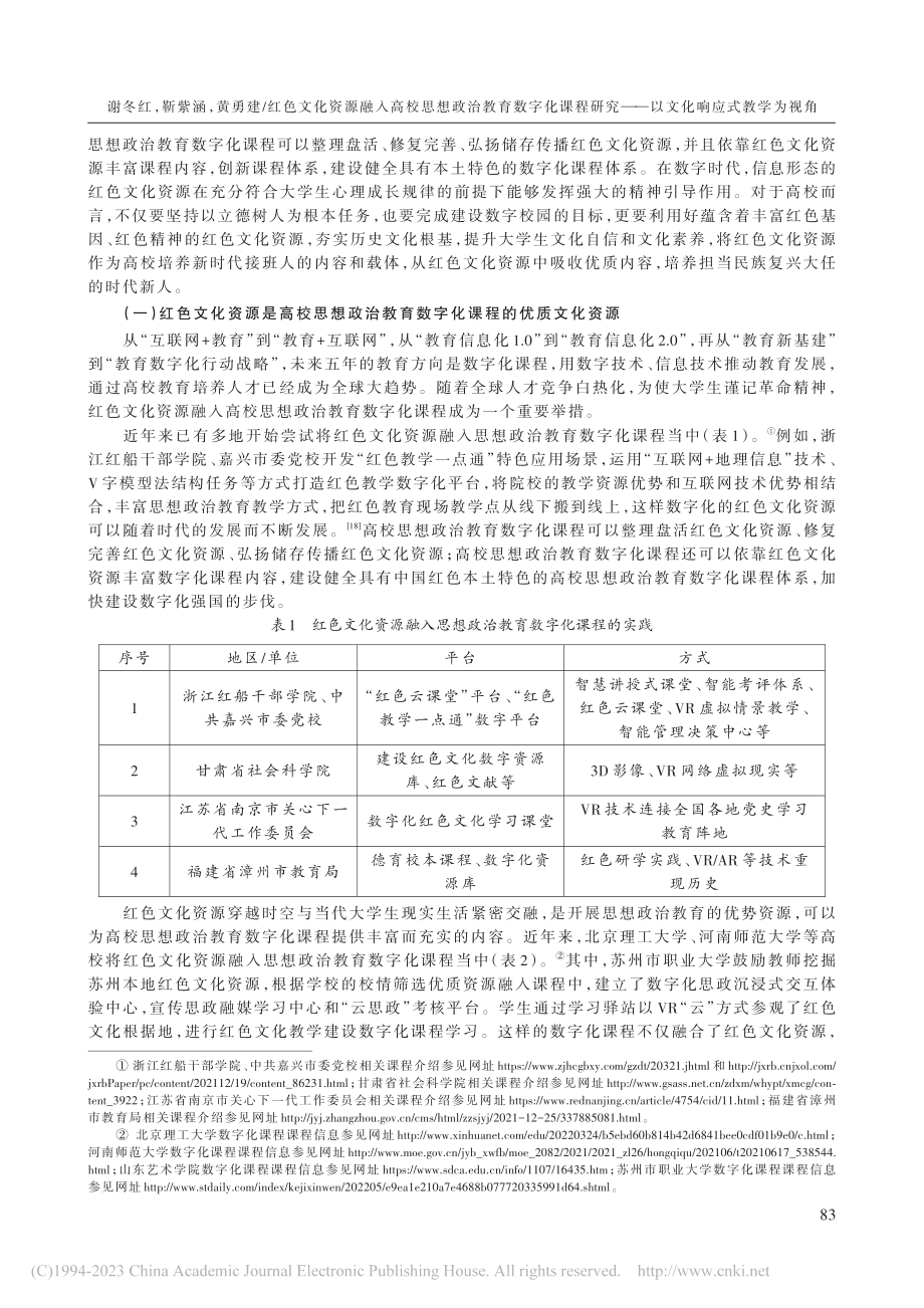 红色文化资源融入高校思想政...——以文化响应式教学为视角_谢冬红.pdf_第3页