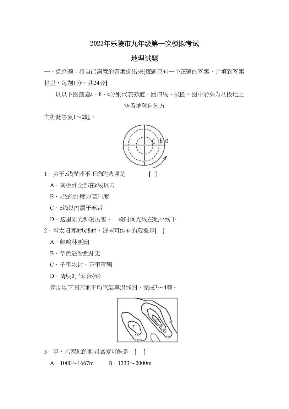 2023年乐陵市九年级第一次模拟考试初中地理.docx_第1页