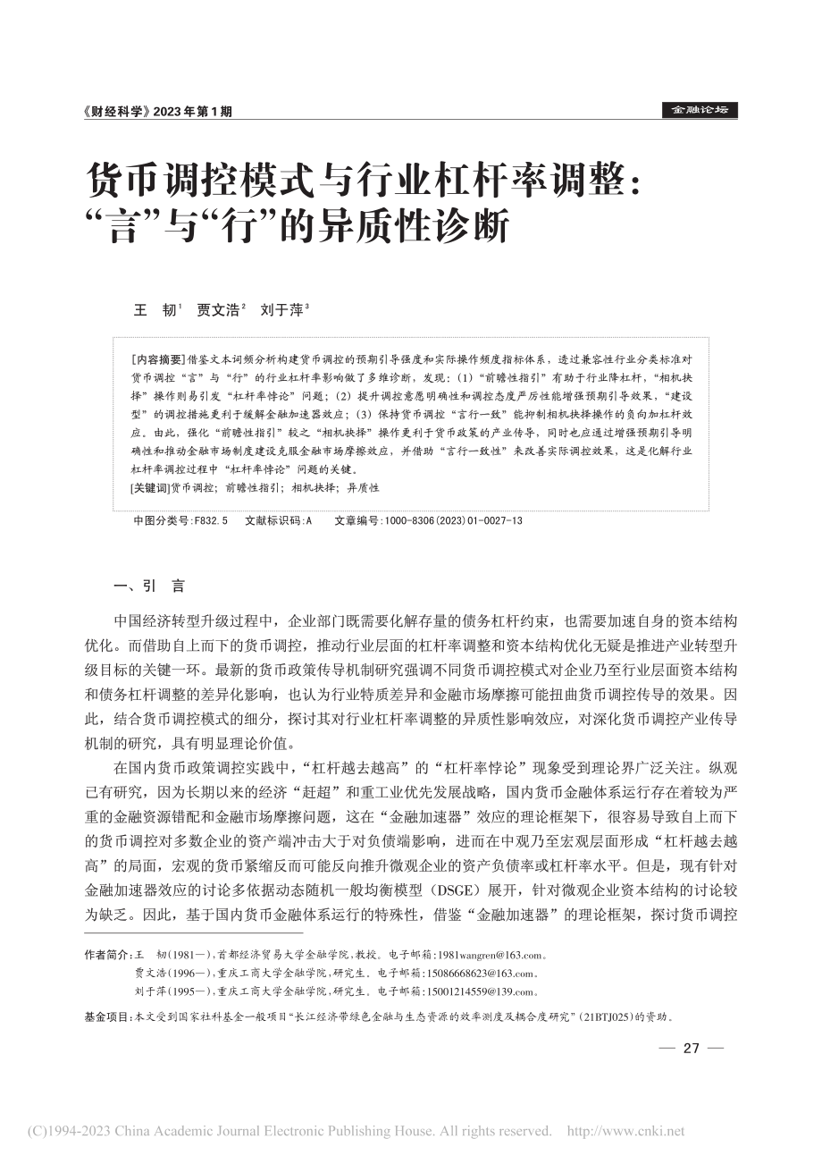 货币调控模式与行业杠杆率调...“言”与“行”的异质性诊断_王韧.pdf_第1页