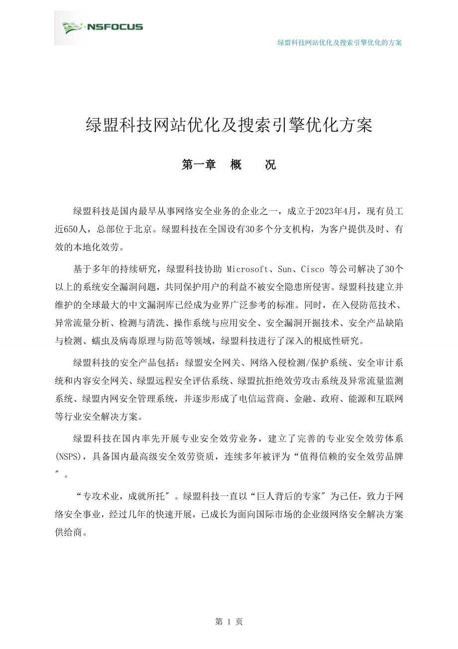 2023年绿盟科技网站优化及搜索引擎优化方案.doc_第1页