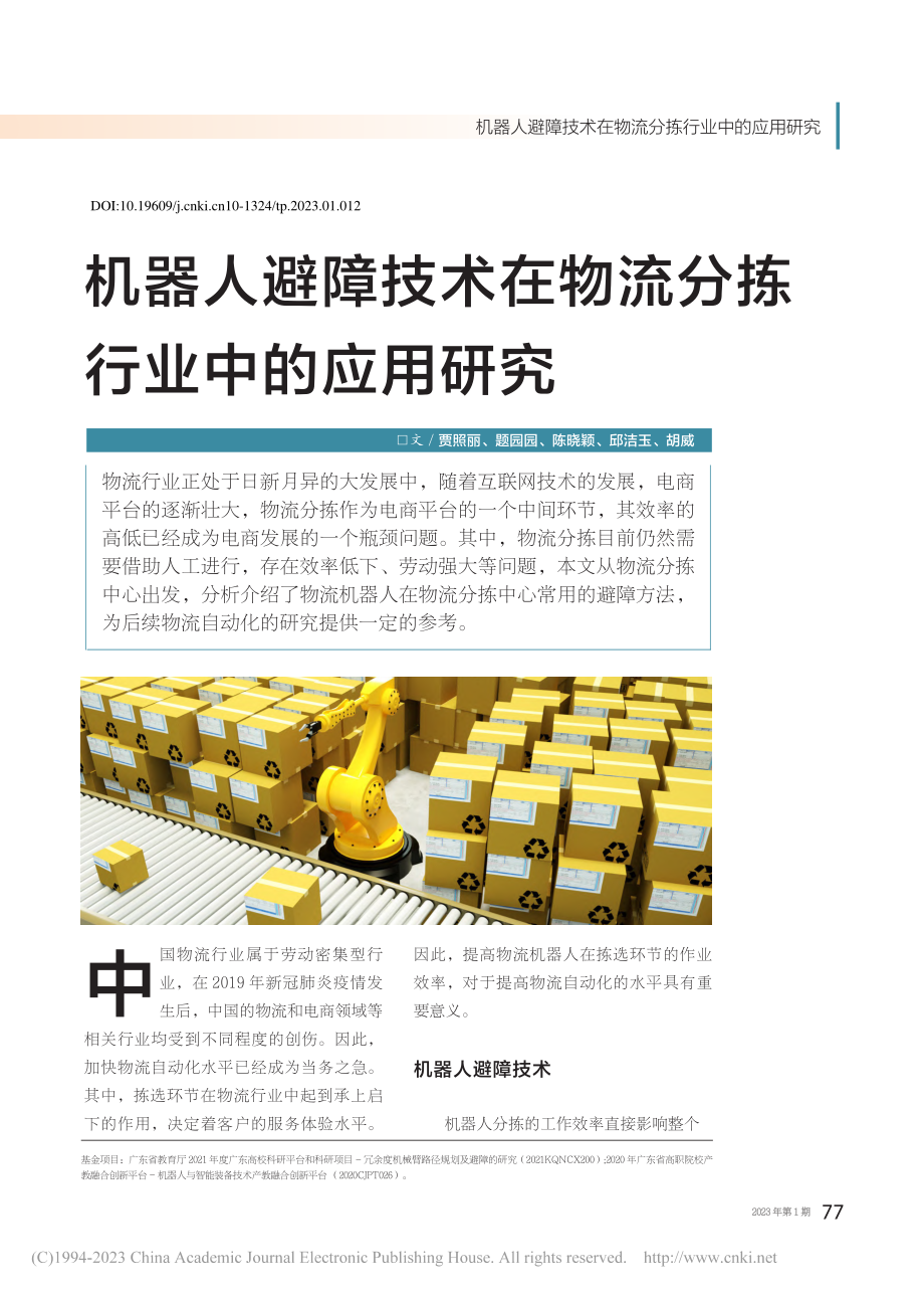 机器人避障技术在物流分拣行业中的应用研究_贾照丽.pdf_第1页