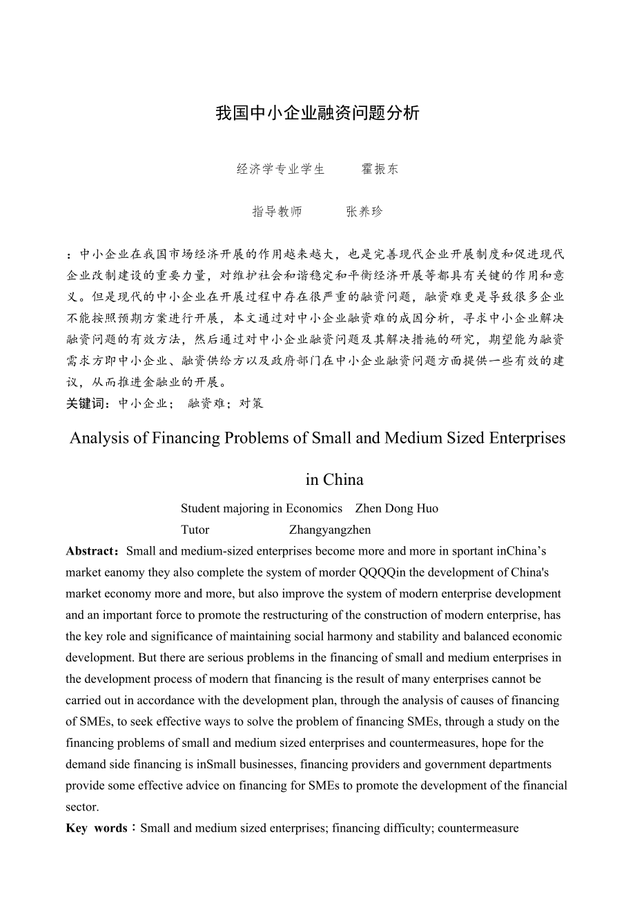 2023年中小企业融资问题分析yigai.docx_第2页