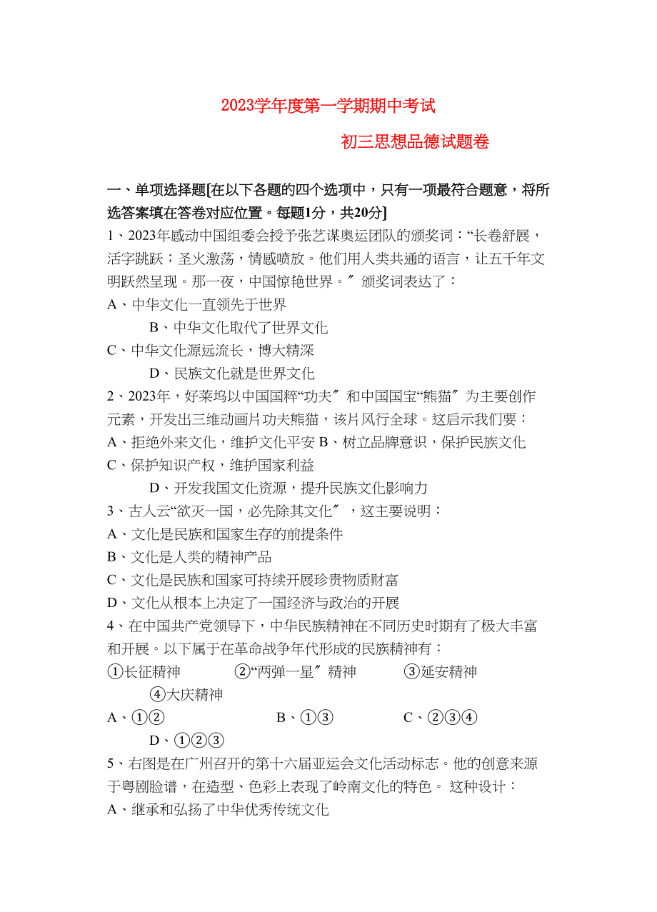 2023年九年级政治上学期期中试卷人教新课标版.docx_第1页