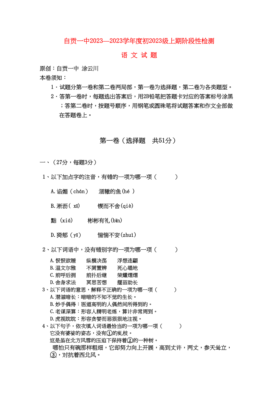 2023年四川省自贡学初级语文上期阶段性检测试题语文版.docx_第1页