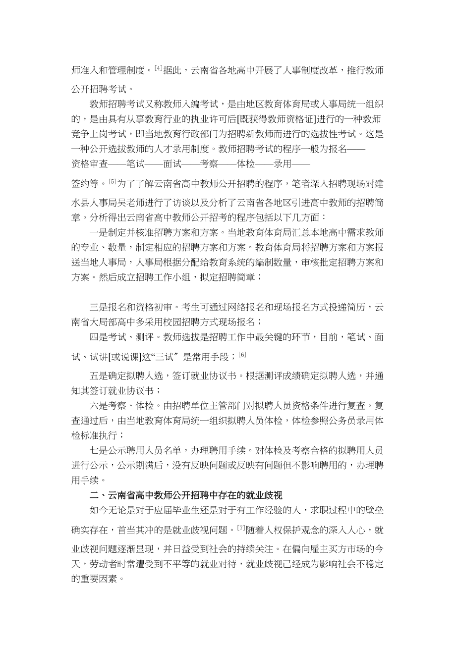 2023年事业单位招聘中的反歧视问题研究以云南省高中教师公开招聘为例.docx_第3页