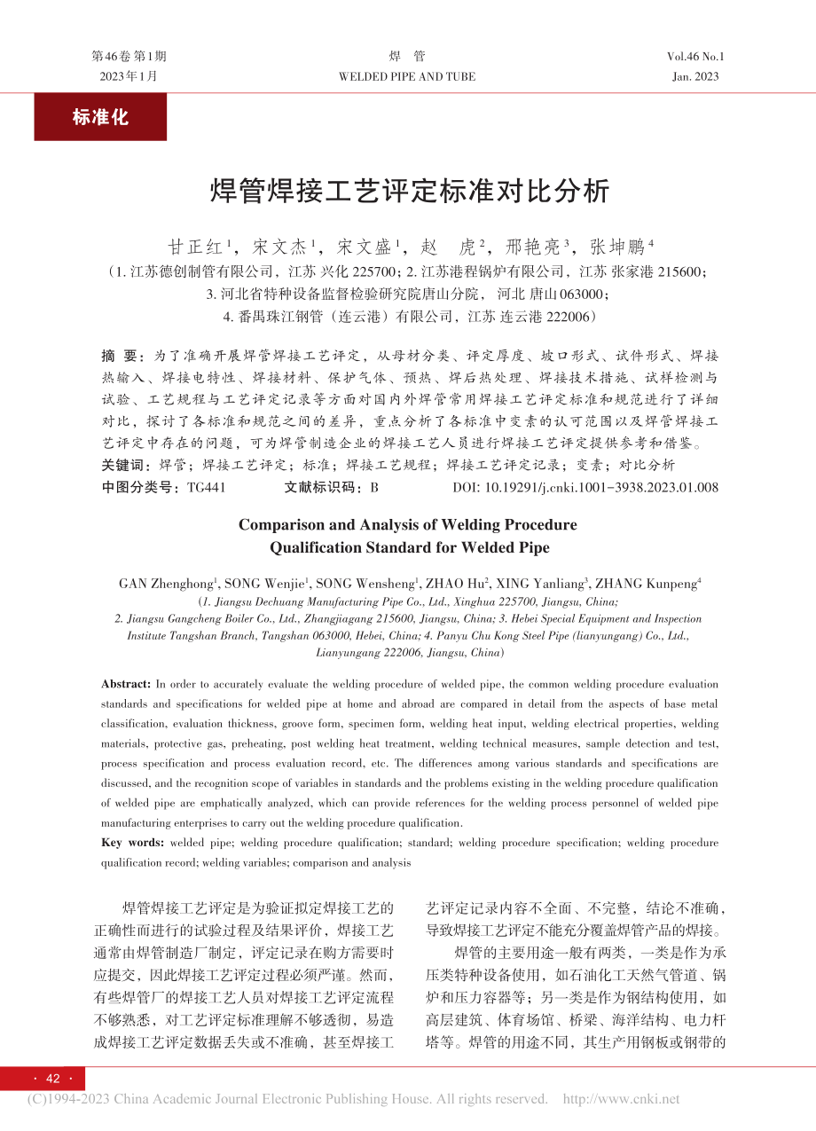 焊管焊接工艺评定标准对比分析_甘正红.pdf_第1页