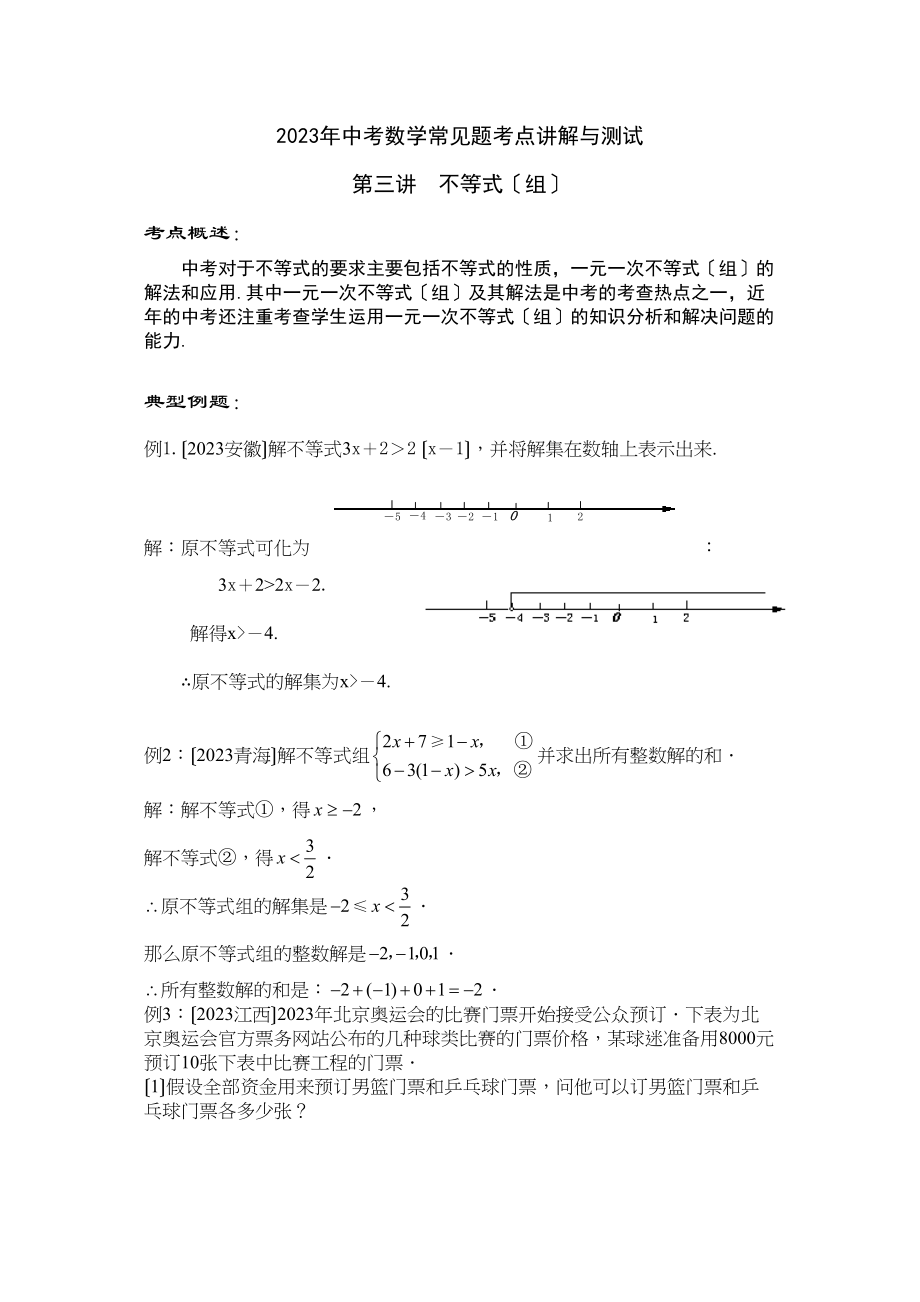 2023年中考数学常见题考点讲解与测试3不等式（组）初中数学.docx_第1页